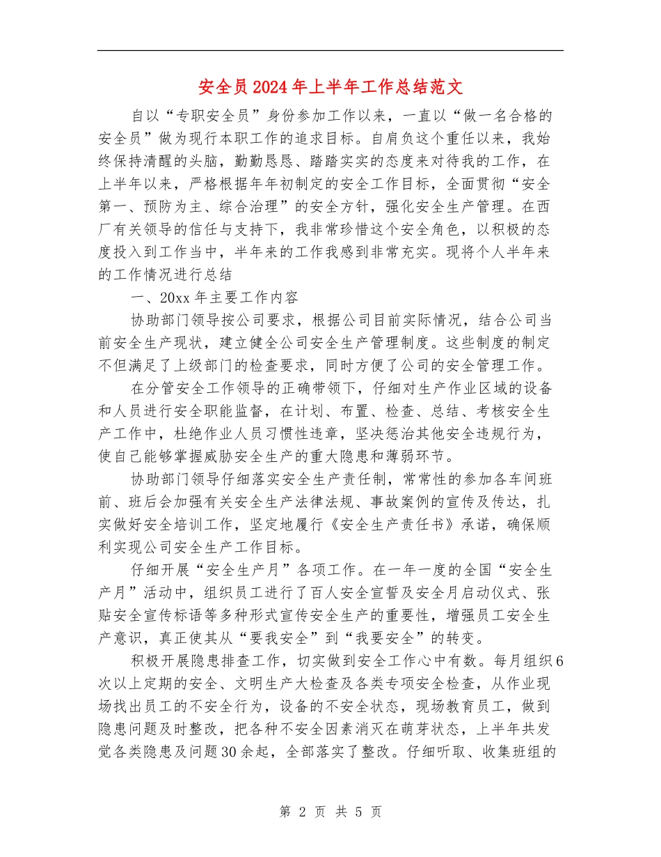 安全员2024年上半年工作总结范文_第2页