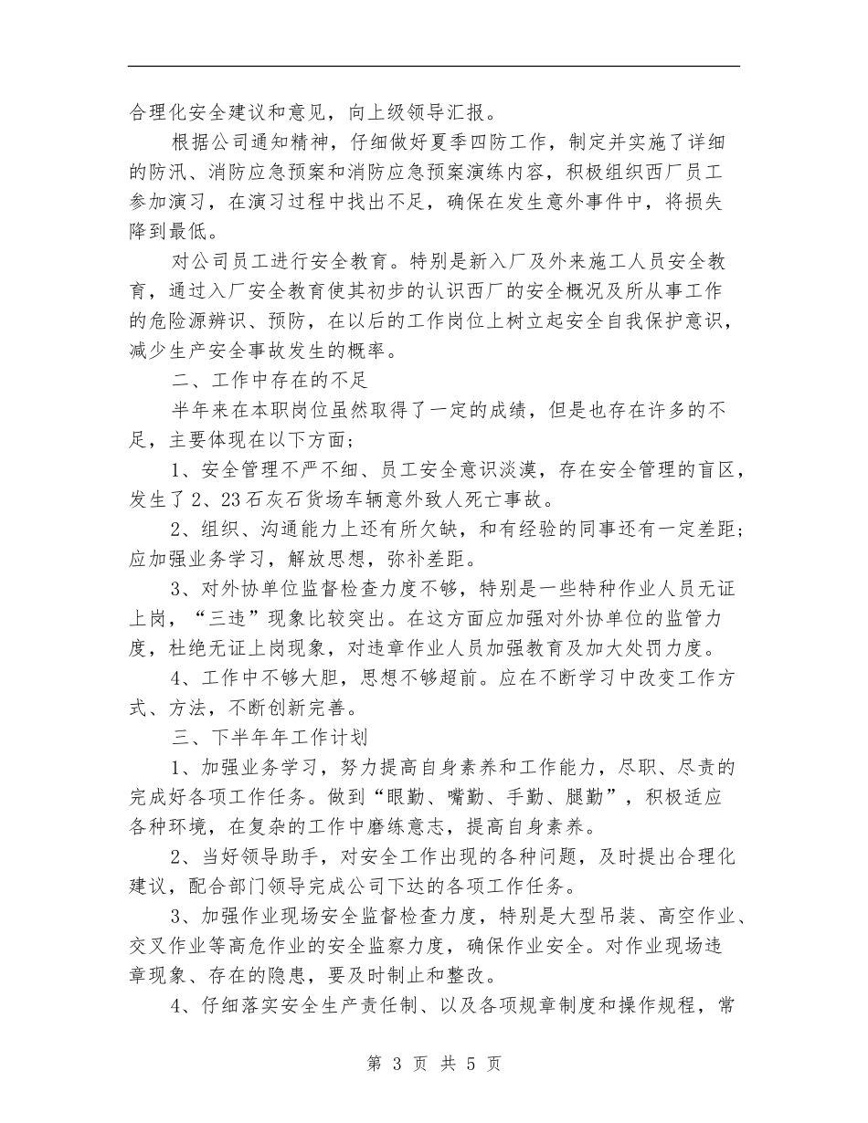 安全员2024年上半年工作总结范文_第3页