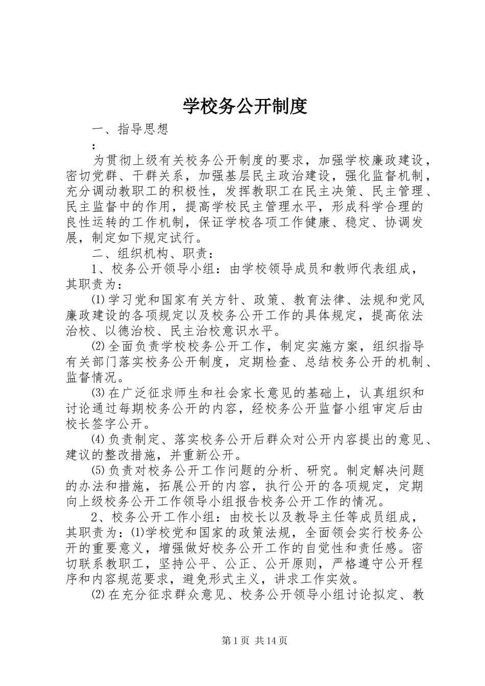 学校务公开规章制度 _第1页