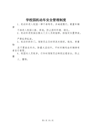学校园机动车安全管理规章制度