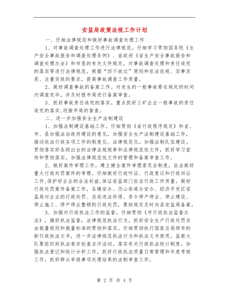 安监局政策法规工作计划_第2页