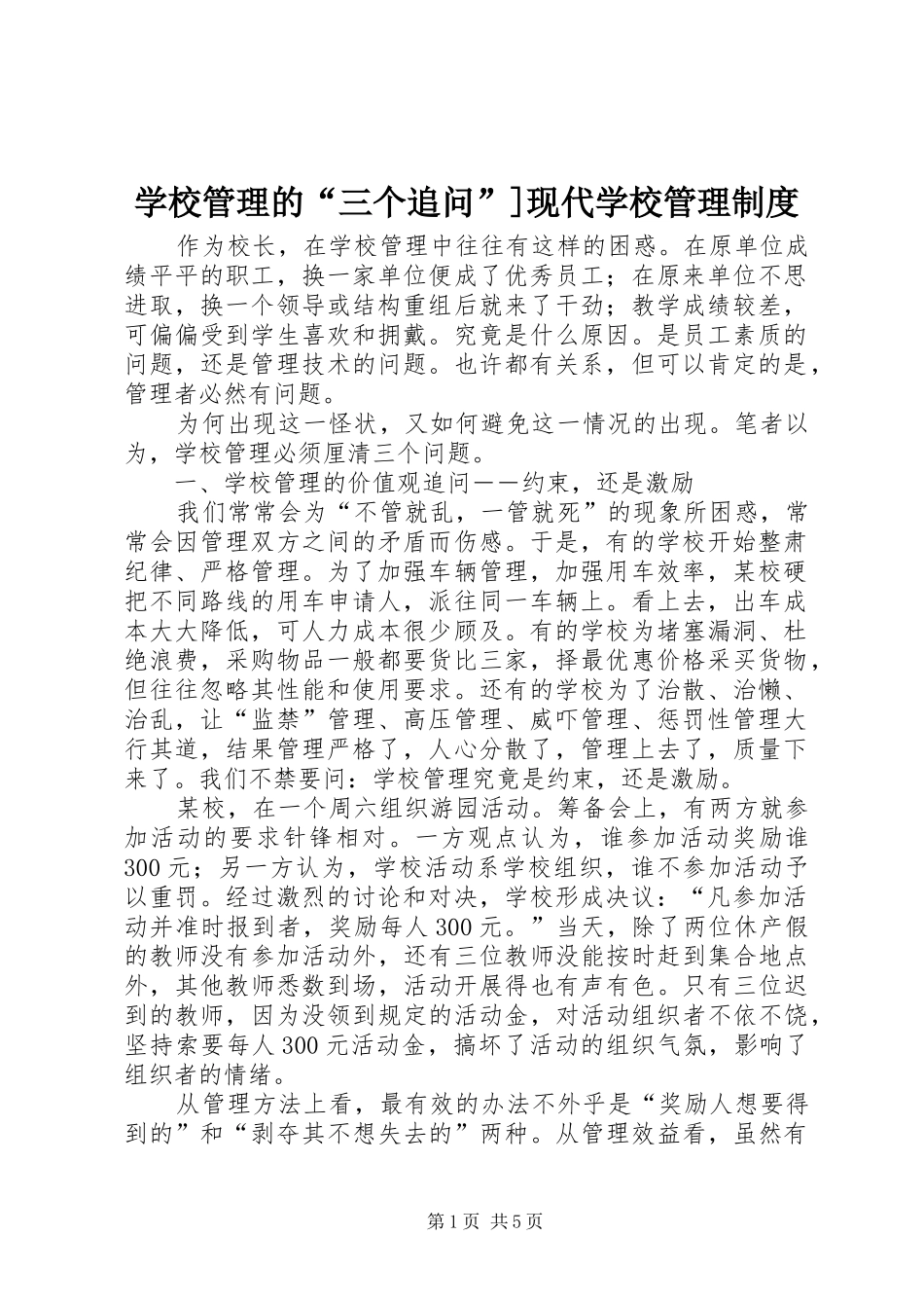 学校管理的“三个追问”]现代学校管理规章制度_第1页