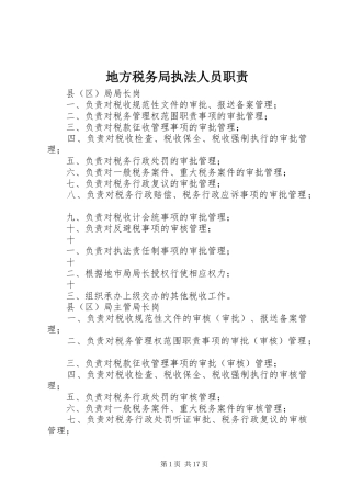 地方税务局执法人员职责要求