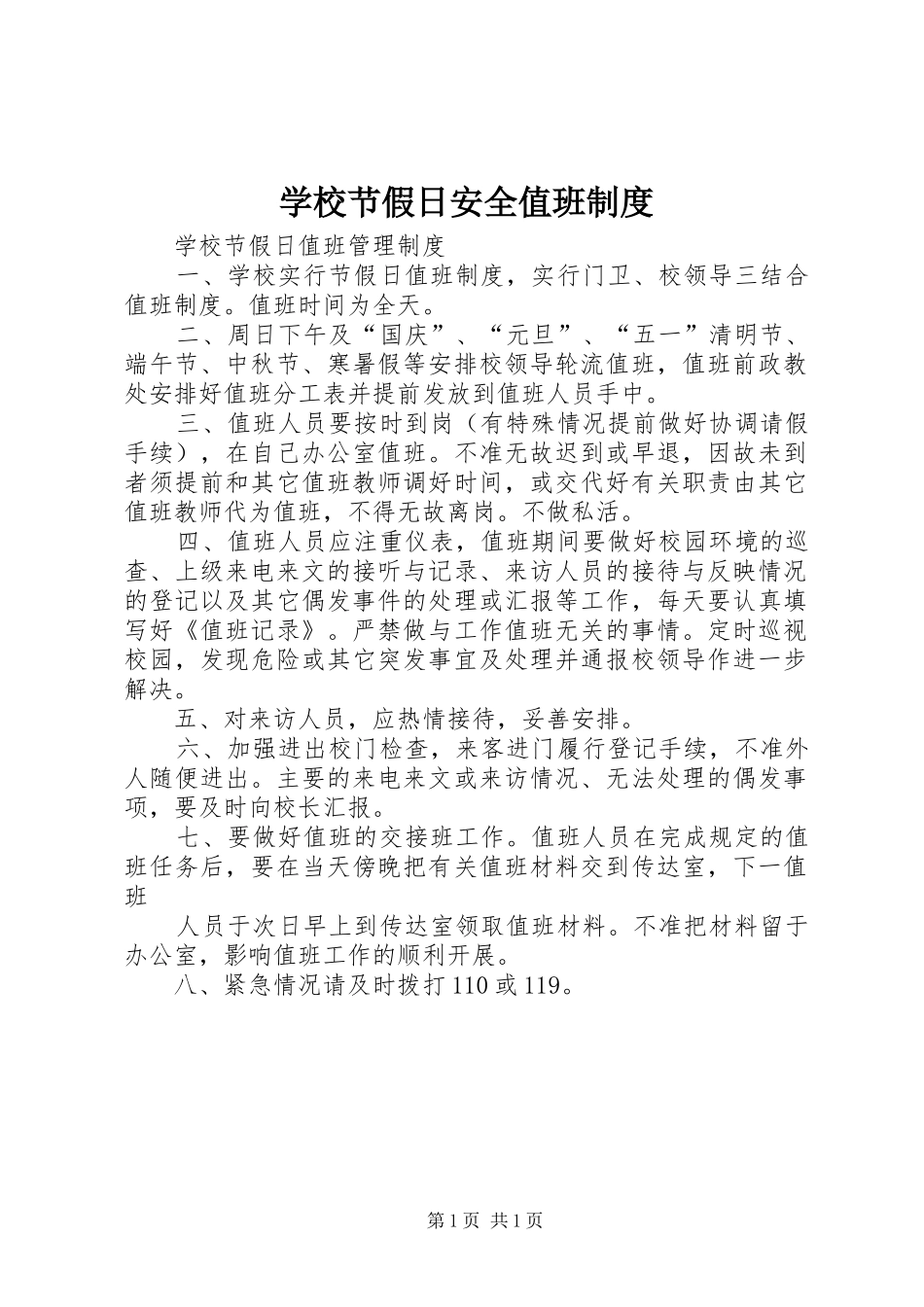 学校节假日安全值班规章制度_第1页