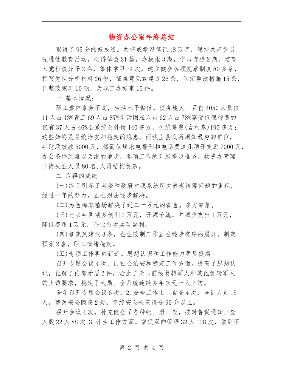 物资办公室年终总结_第2页