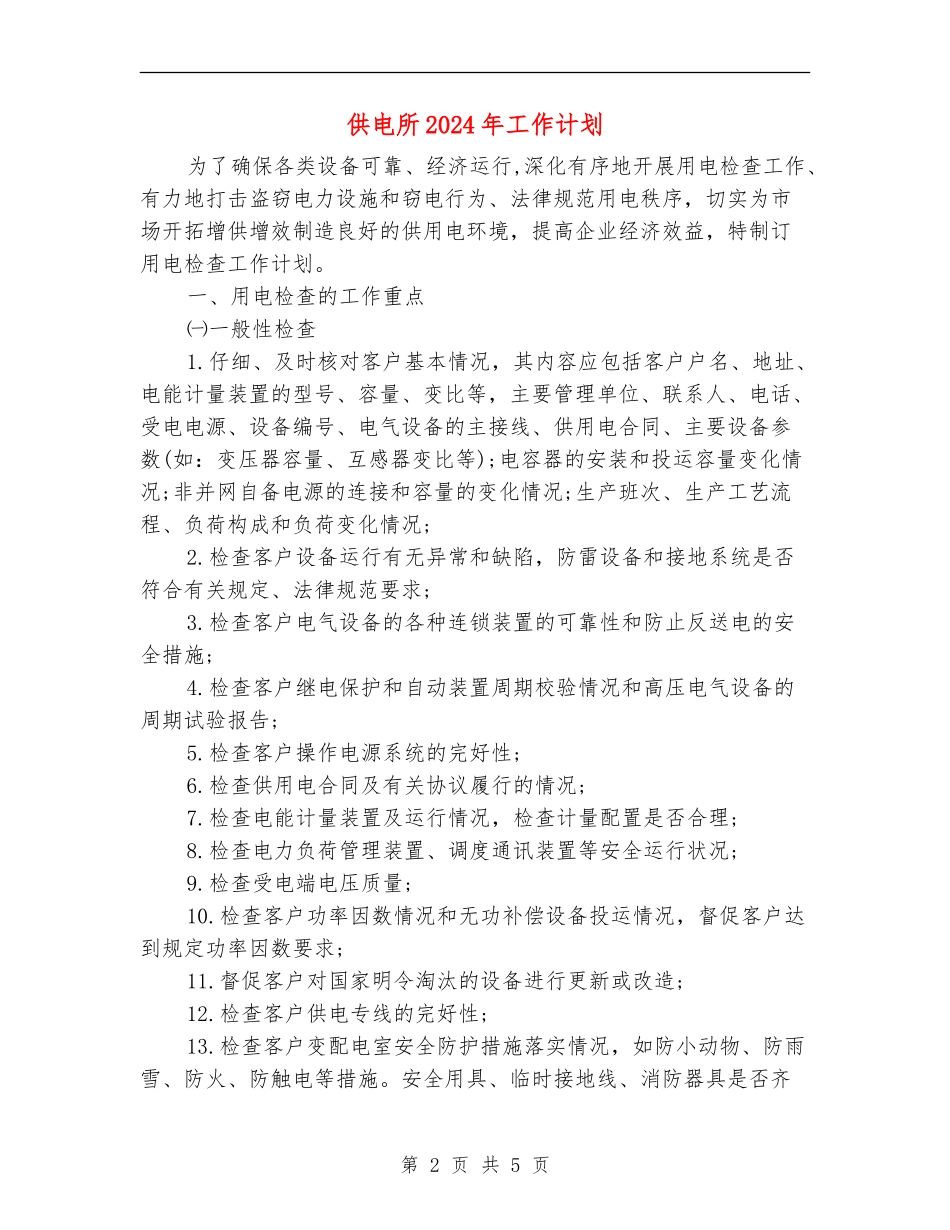 供电所2024年工作计划1_第2页
