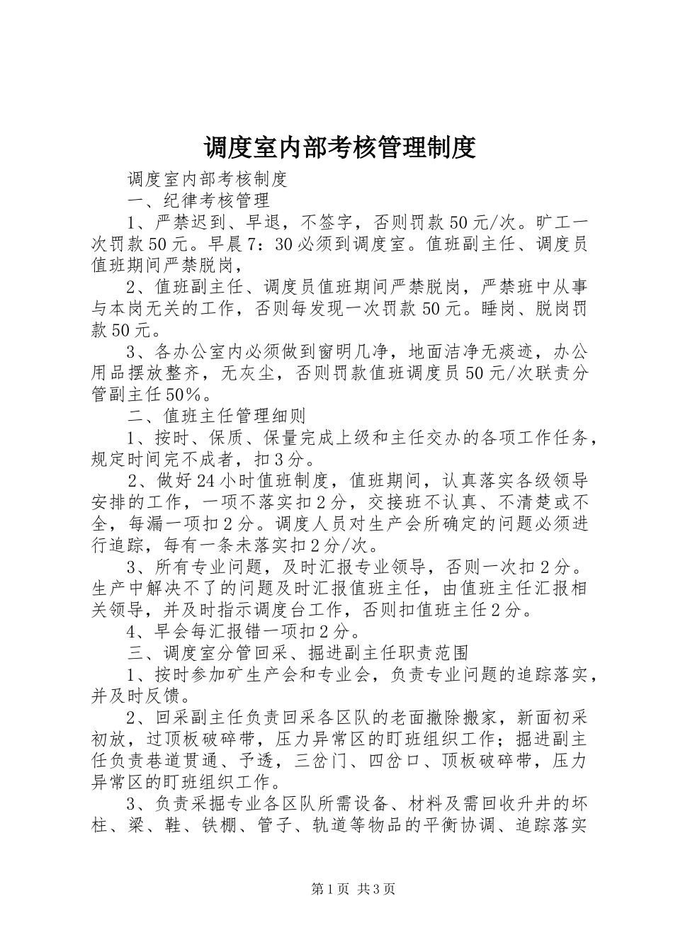 调度室内部考核管理规章制度_第1页