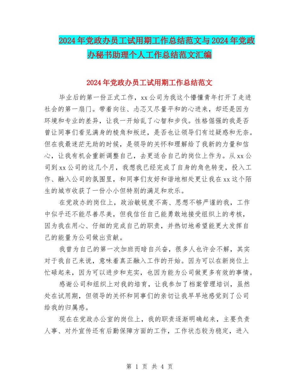 2024年党政办员工试用期工作总结范文与2024年党政办秘书助理个人工作总结范文汇编_第1页