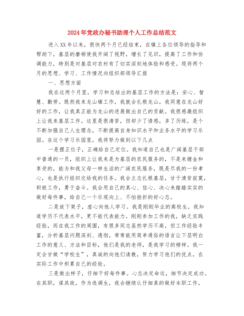 2024年党政办员工试用期工作总结范文与2024年党政办秘书助理个人工作总结范文汇编_第3页