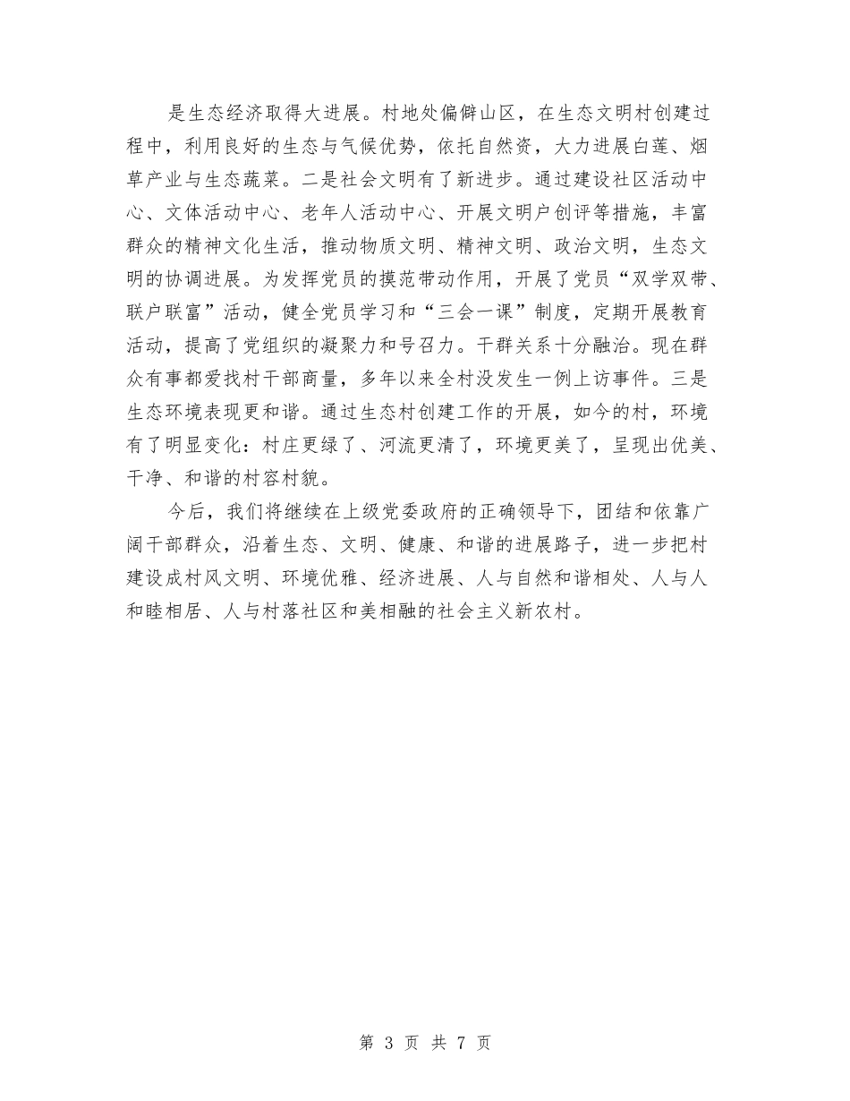 2024年全县生态村创建工作总结与2024年全县畜牧兽医工作要点汇编_第3页