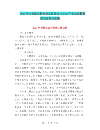 2024年全县生态村创建工作总结与2024年全县畜牧兽医工作要点汇编