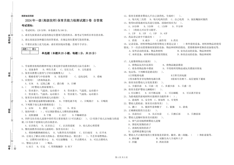 2024年一级(高级技师)保育员能力检测试题D卷-含答案_第1页