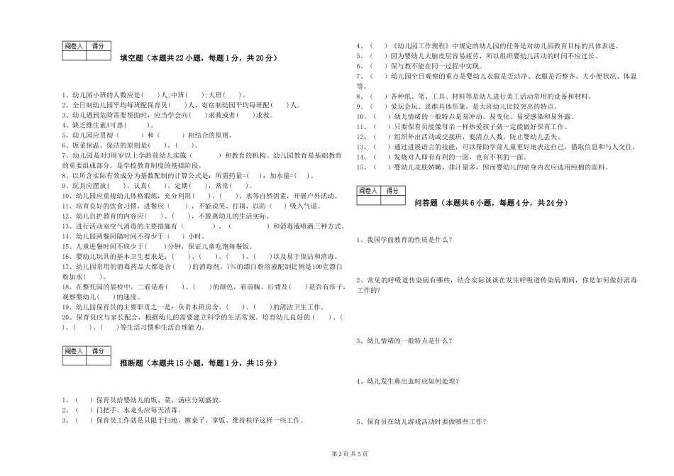 2024年一级(高级技师)保育员能力检测试题D卷-含答案_第2页