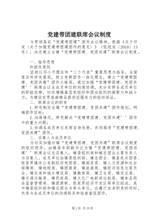 党建带团建联席会议规章制度