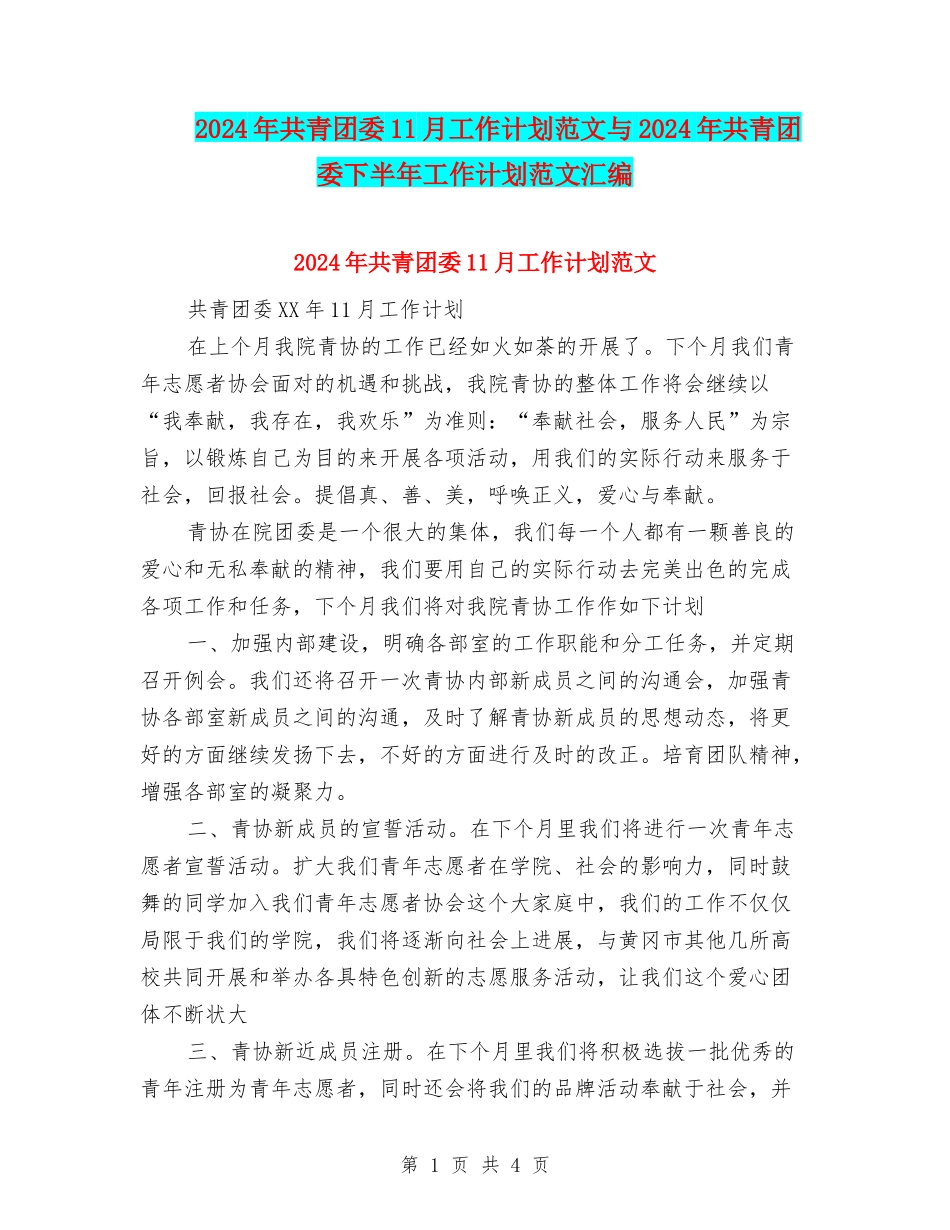 2024年共青团委11月工作计划范文与2024年共青团委下半年工作计划范文汇编_第1页