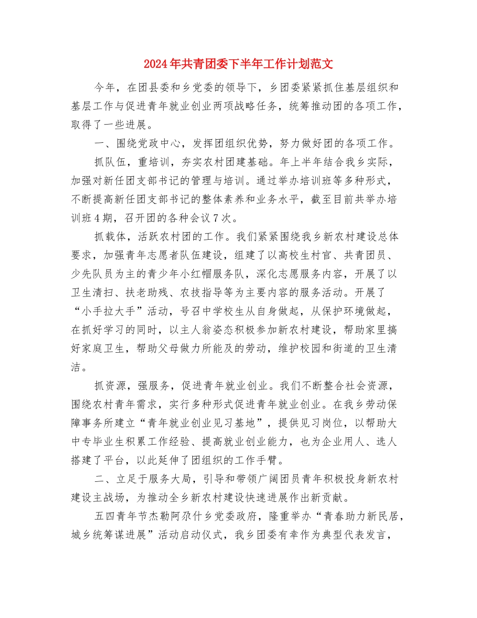 2024年共青团委11月工作计划范文与2024年共青团委下半年工作计划范文汇编_第3页