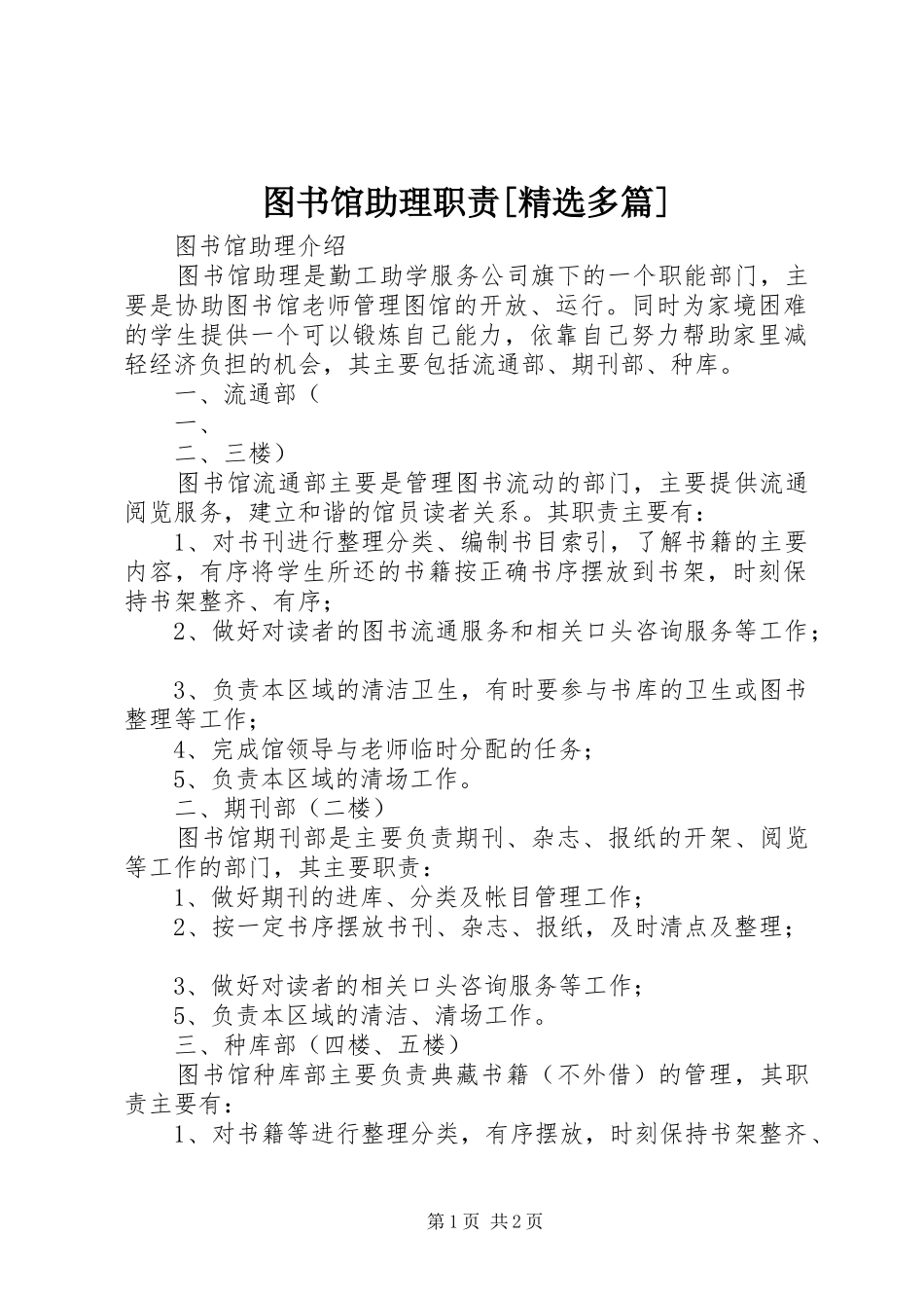 图书馆助理职责要求[精选多篇] _第1页