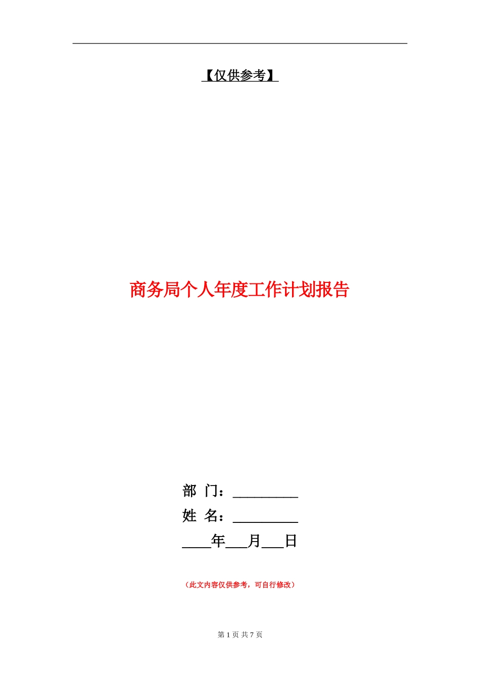 商务局个人年度工作计划报告_第1页