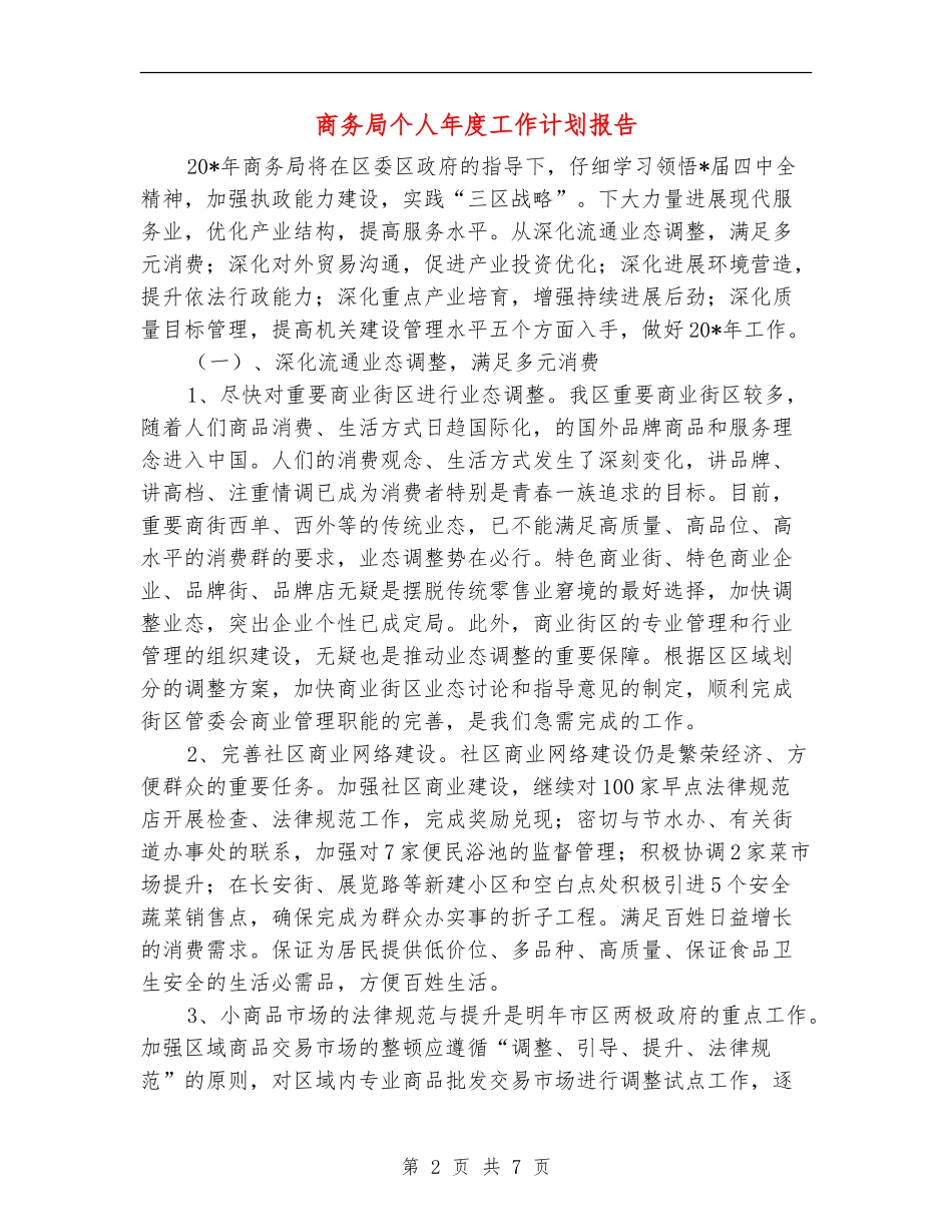商务局个人年度工作计划报告_第2页