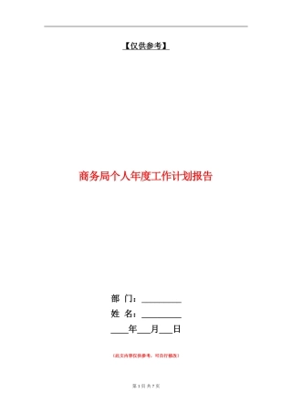 商务局个人年度工作计划报告