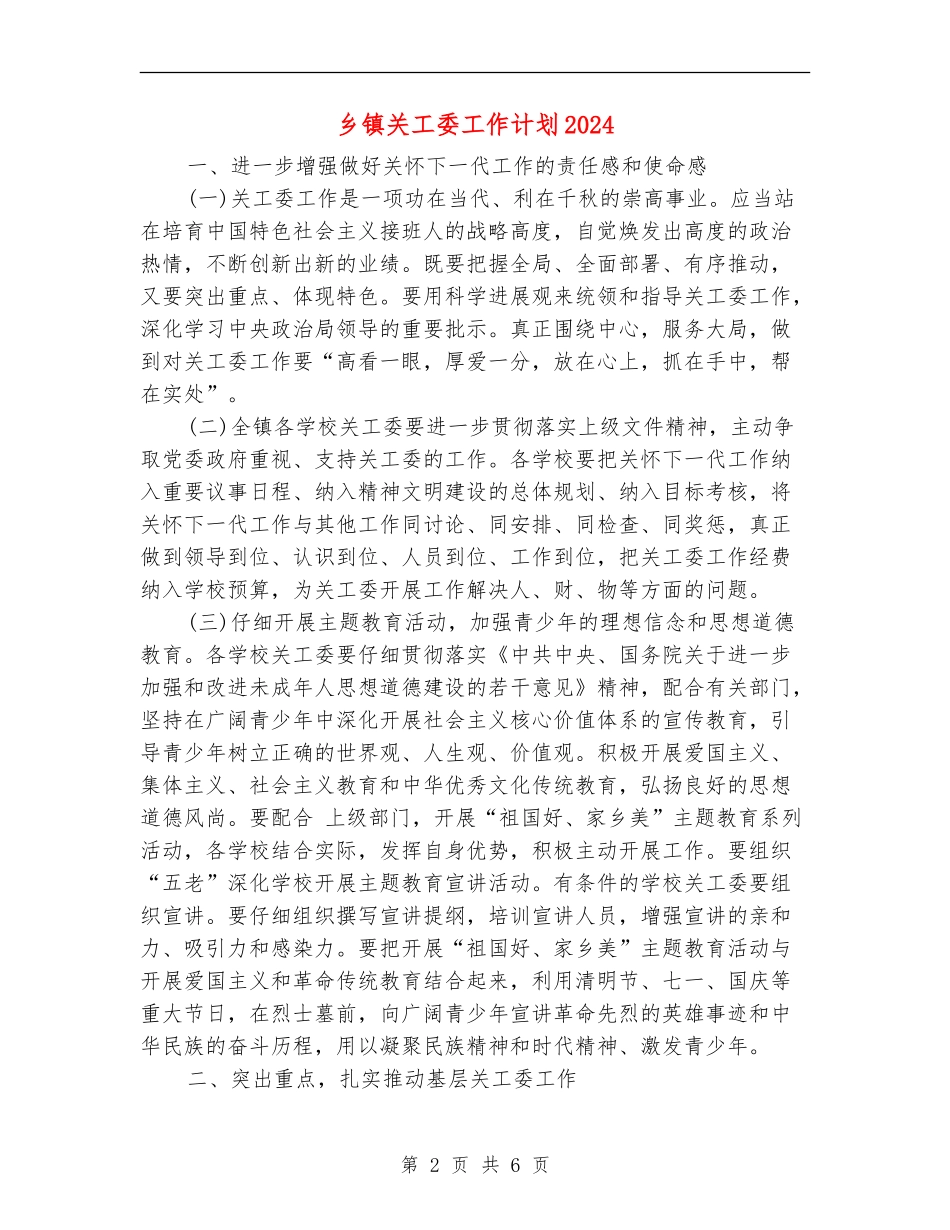 乡镇关工委工作计划2024_第2页