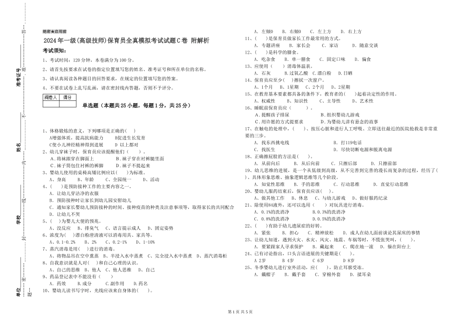 2019年一级(高级技师)保育员全真模拟考试试题C卷-附解析_第1页