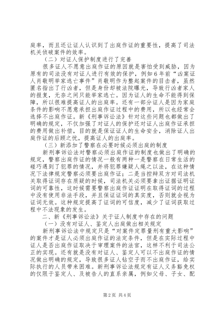 新刑事诉讼法证人出庭规章制度问题探究[精选多篇]_第2页