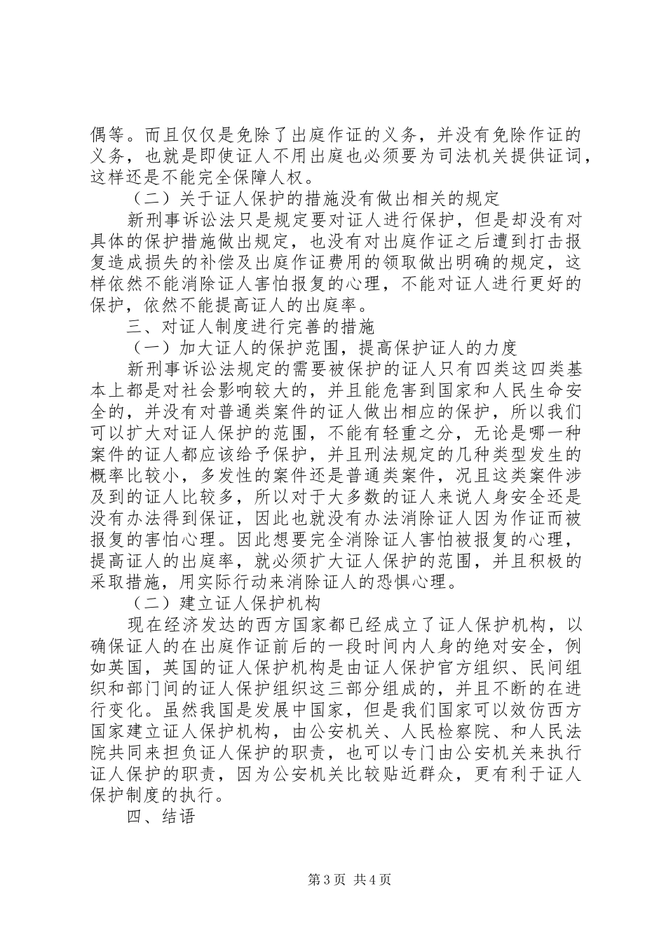 新刑事诉讼法证人出庭规章制度问题探究[精选多篇]_第3页