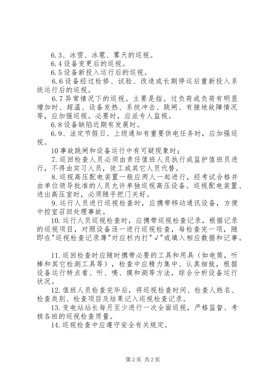 变电站巡视检查规章制度 _第2页