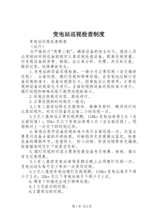 变电站巡视检查规章制度 