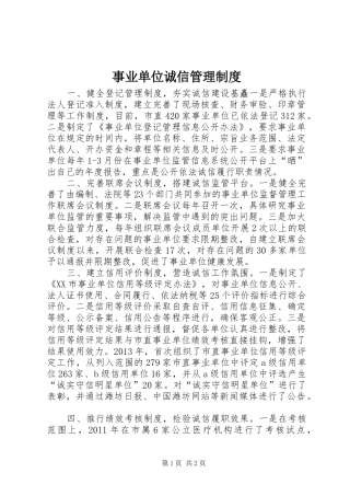 事业单位诚信管理规章制度