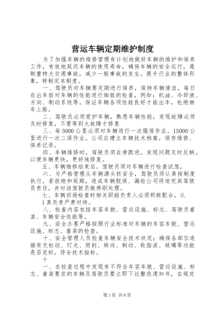 营运车辆定期维护规章制度