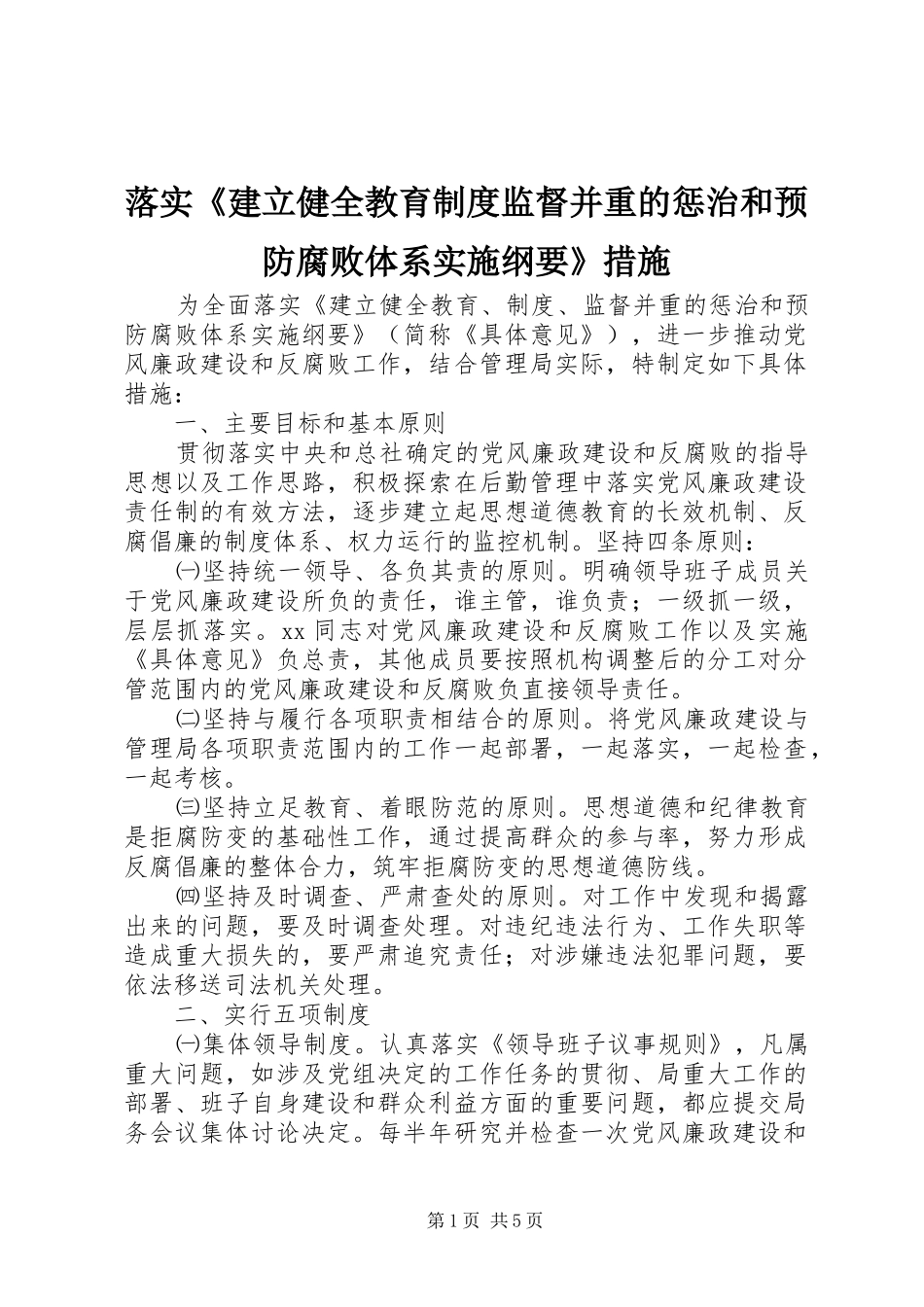 落实《建立健全教育规章制度监督并重的惩治和预防腐败体系实施纲要》措施_第1页