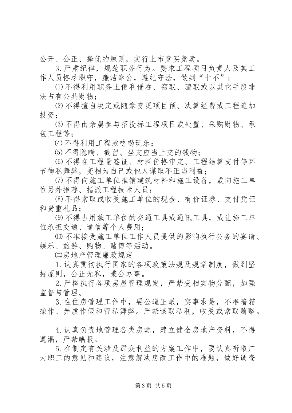 落实《建立健全教育规章制度监督并重的惩治和预防腐败体系实施纲要》措施_第3页