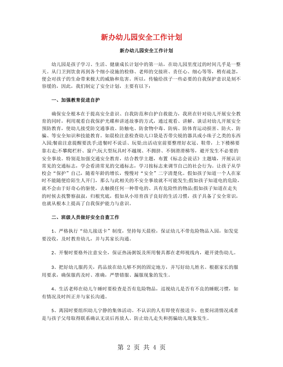 新办幼儿园安全工作计划_第2页