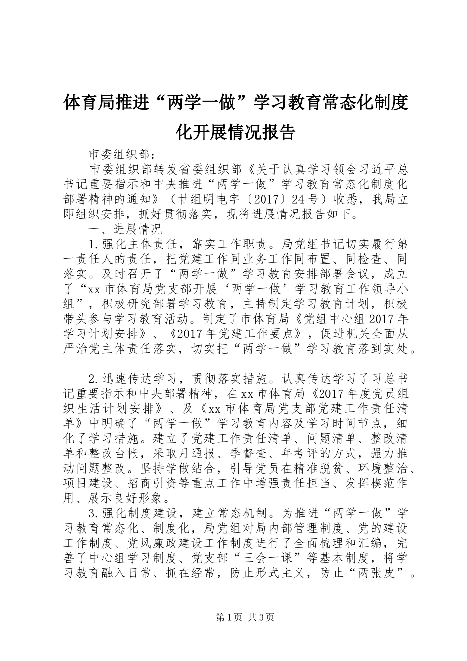 体育局推进“两学一做”学习教育常态化规章制度化开展情况报告_第1页