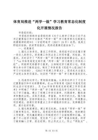 体育局推进“两学一做”学习教育常态化规章制度化开展情况报告