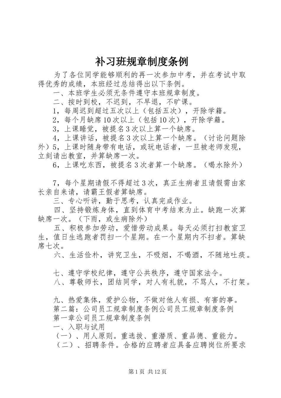 补习班规章规章制度条例_第1页