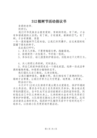 312植树节活动倡议书范文