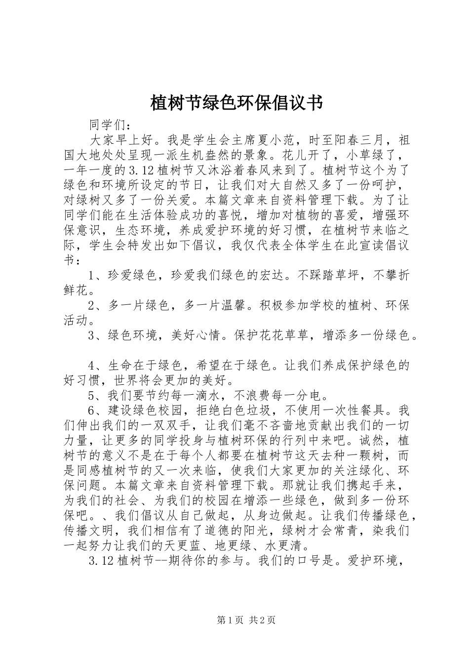 植树节绿色环保倡议书范文_第1页