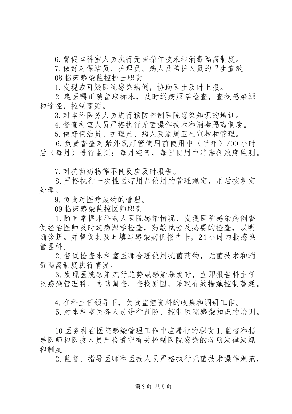 医院感染管理中各类人员的职责要求 _第3页