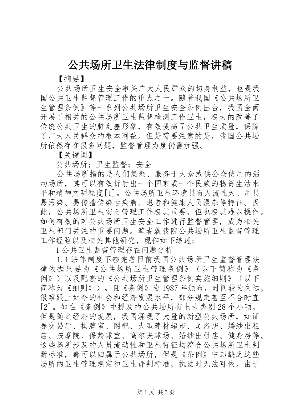 公共场所卫生法律规章制度与监督讲稿  (2)_第1页