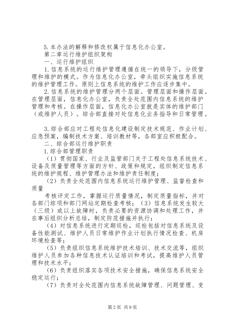信息系统运行维护管理规章制度 _第2页
