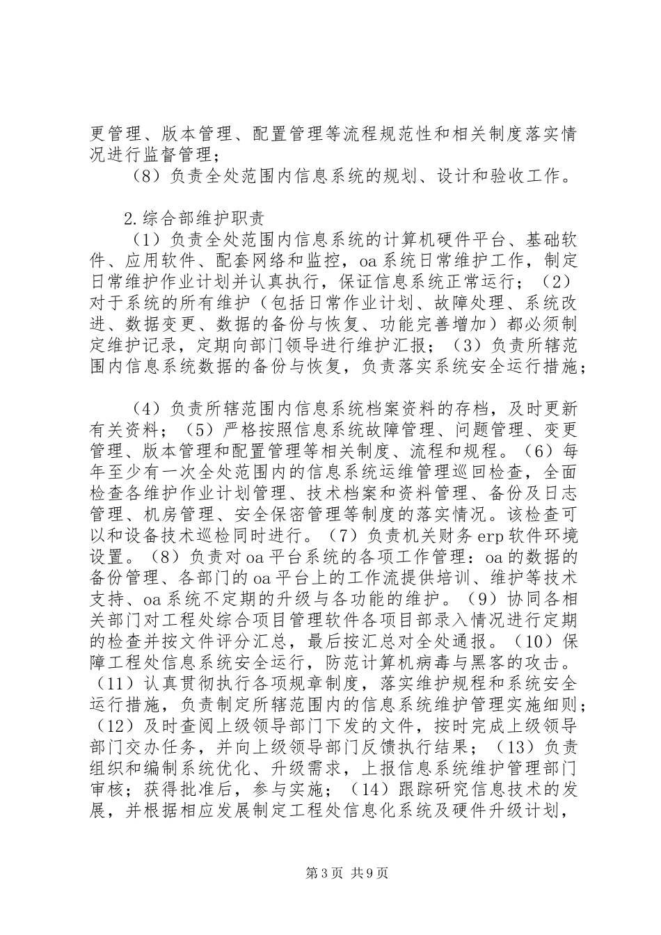 信息系统运行维护管理规章制度 _第3页