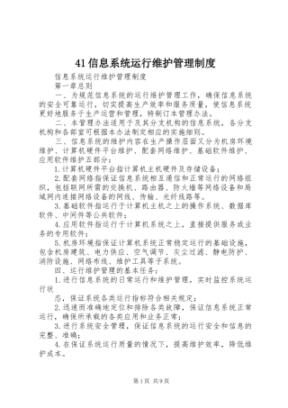 信息系统运行维护管理规章制度 