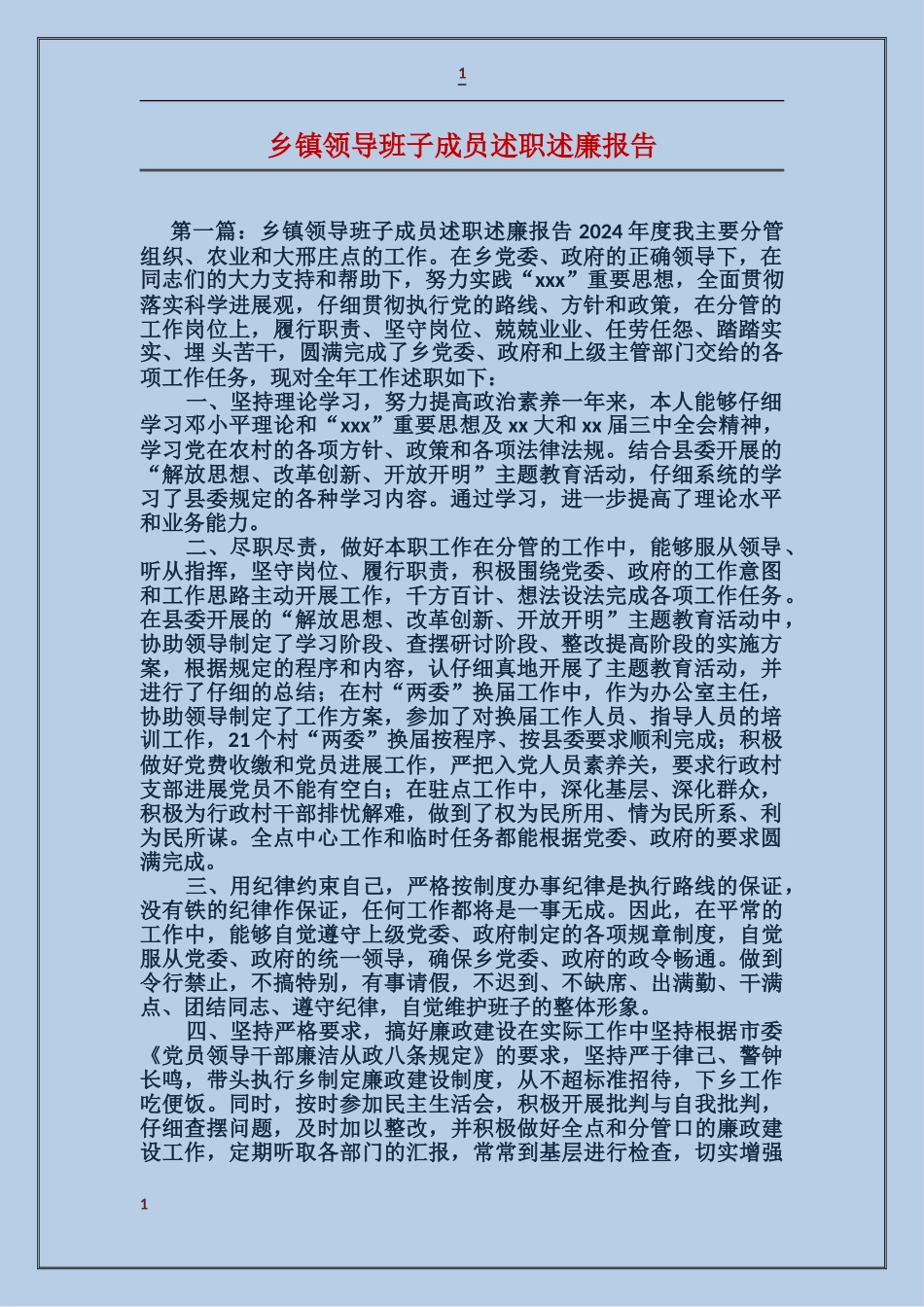 乡镇领导班子成员述职述廉报告_第1页
