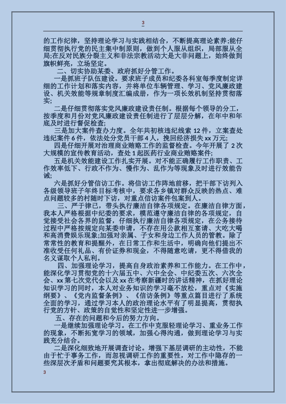 乡镇领导班子成员述职述廉报告_第3页