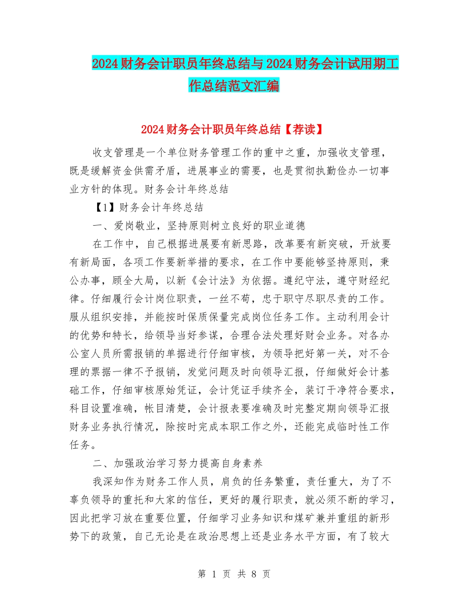 2024财务会计职员年终总结与2024财务会计试用期工作总结范文汇编_第1页