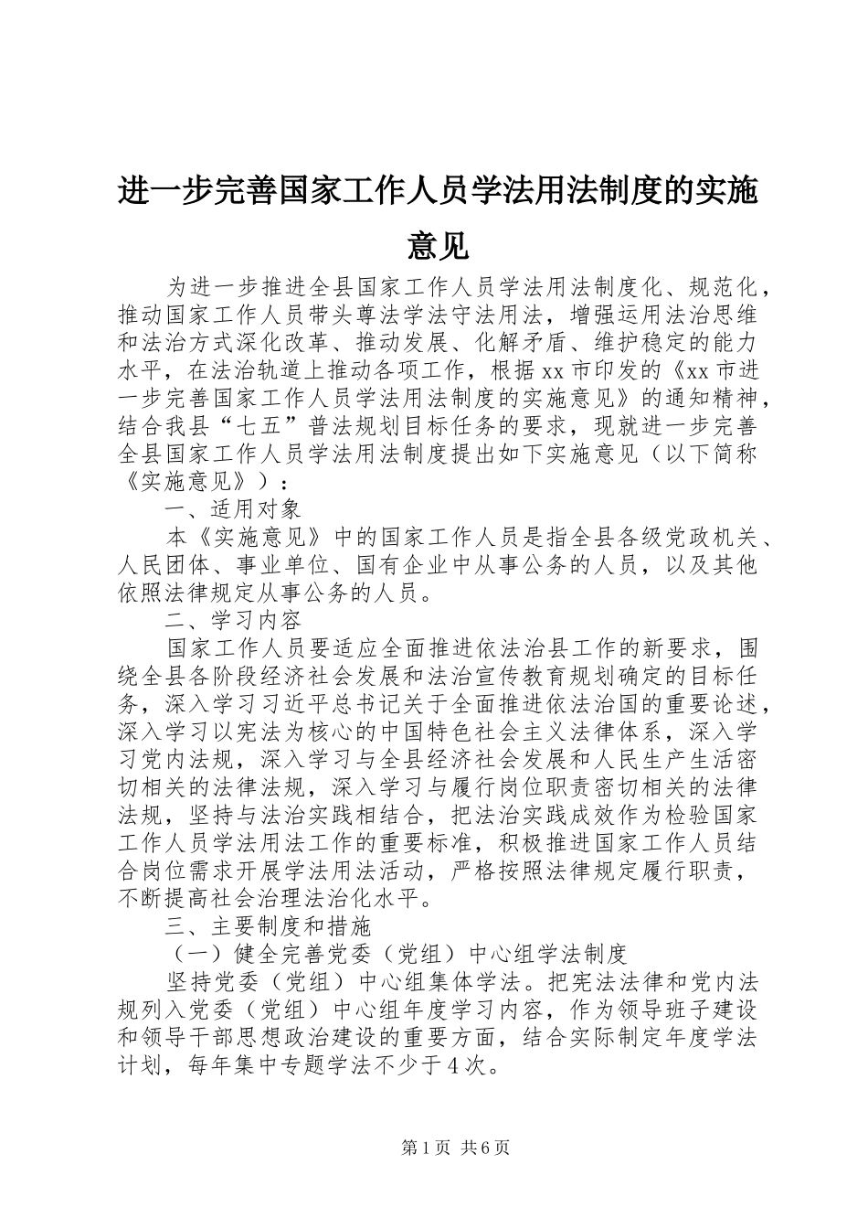 进一步完善国家工作人员学法用法规章制度的实施意见_第1页