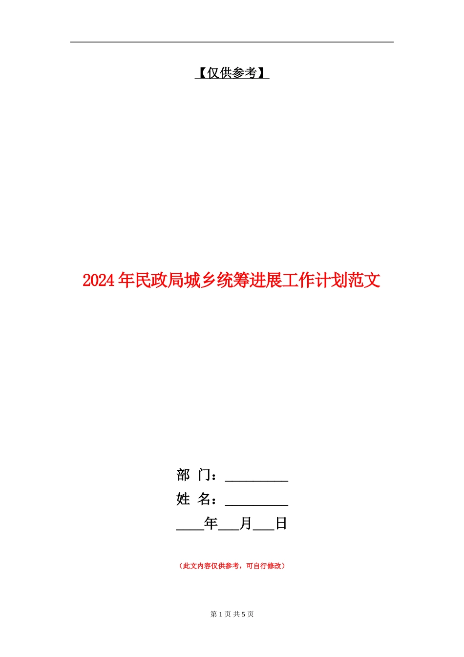 2024年民政局城乡统筹发展工作计划范文_第1页